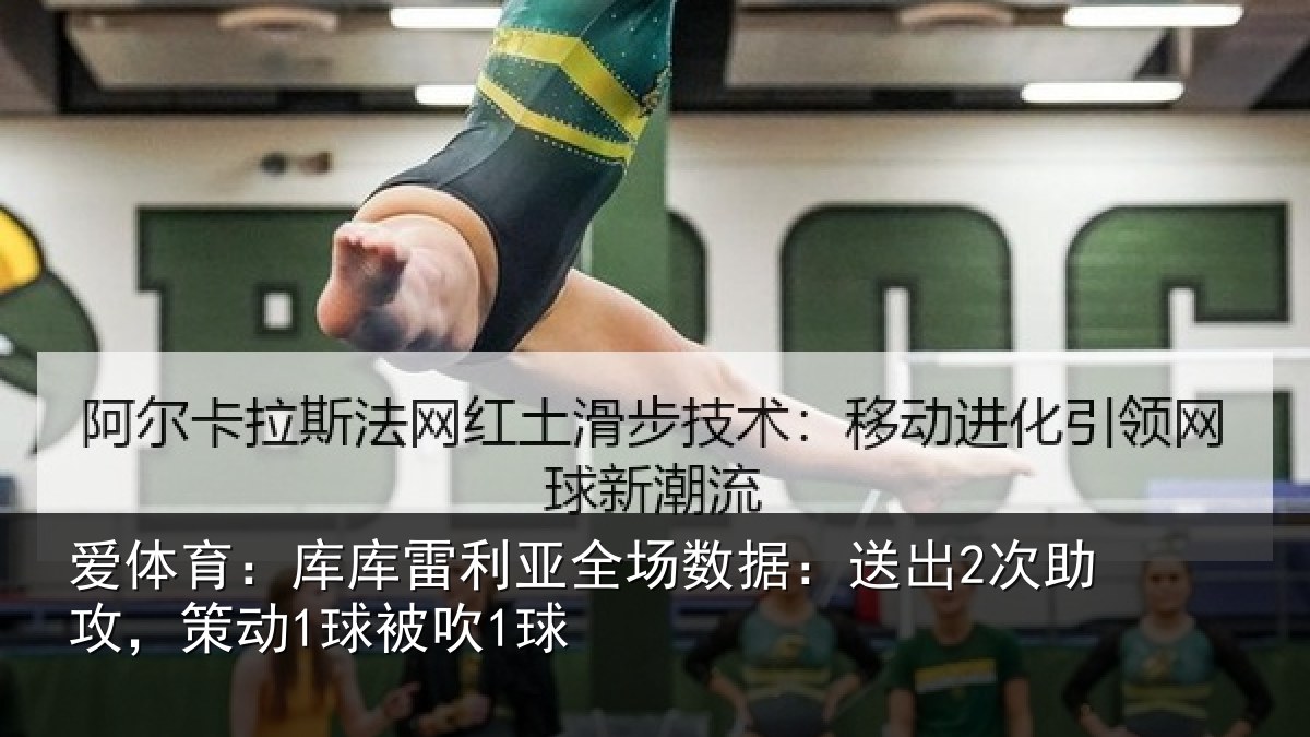 爱体育：库库相关情况出次相关情况