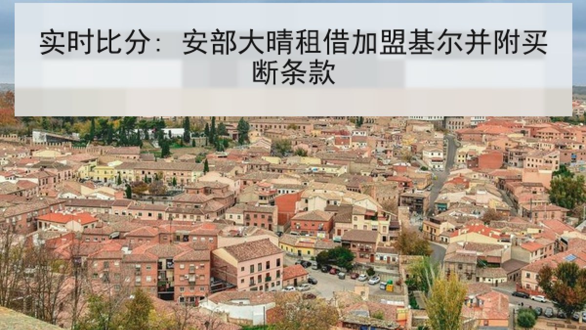 实时比分: 安部大晴租借加盟基尔并附买断条款 实时比分: 安部大晴租借加盟基尔并附买断条款