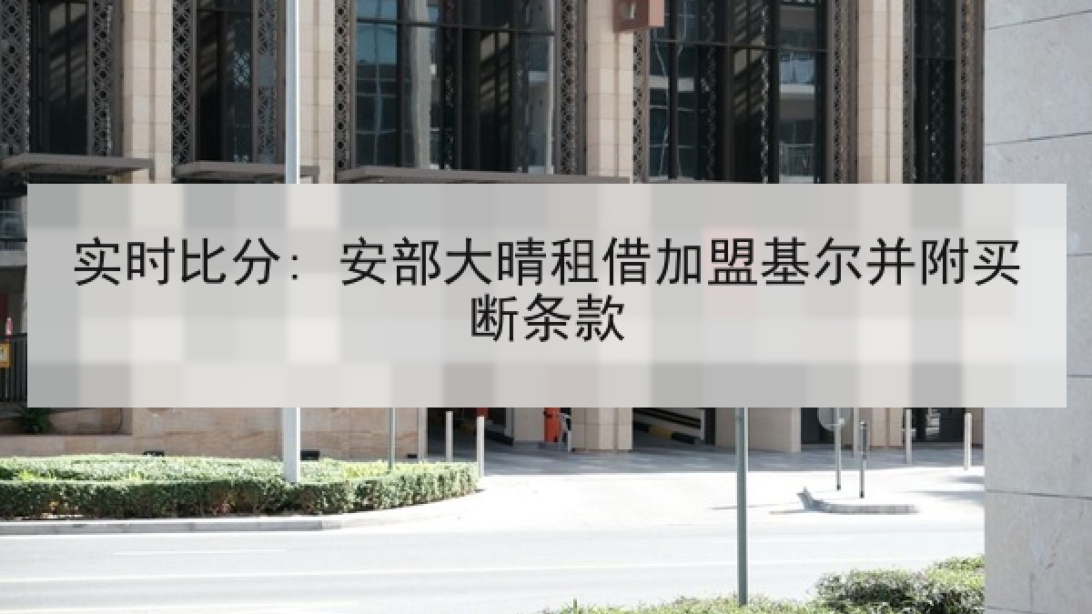 实时比分: 安部大晴租借加盟基尔并附买断条款 实时比分: 安部大晴租借加盟基尔并附买断条款